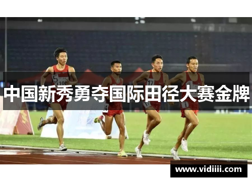 中国新秀勇夺国际田径大赛金牌