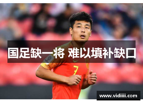 国足缺一将 难以填补缺口