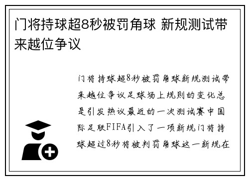 门将持球超8秒被罚角球 新规测试带来越位争议