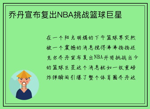 乔丹宣布复出NBA挑战篮球巨星