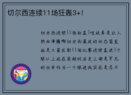 切尔西连续11场狂轰3+！