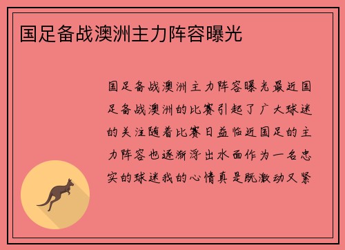 国足备战澳洲主力阵容曝光
