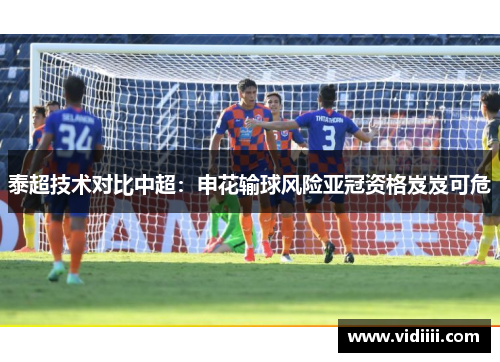 泰超技术对比中超：申花输球风险亚冠资格岌岌可危