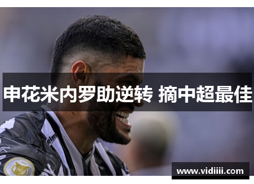申花米内罗助逆转 摘中超最佳