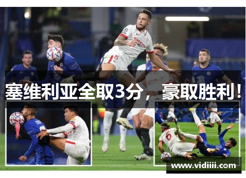 塞维利亚全取3分，豪取胜利！