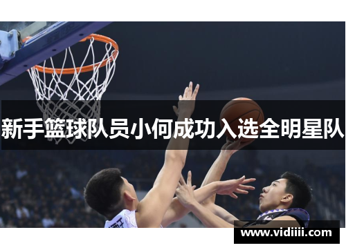 新手篮球队员小何成功入选全明星队