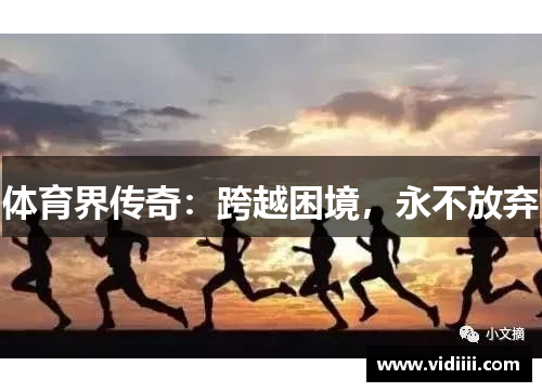 体育界传奇：跨越困境，永不放弃