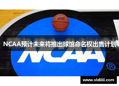 NCAA预计未来将推出球馆命名权出售计划