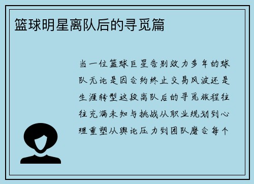 篮球明星离队后的寻觅篇