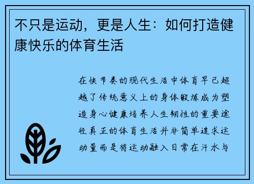 不只是运动，更是人生：如何打造健康快乐的体育生活