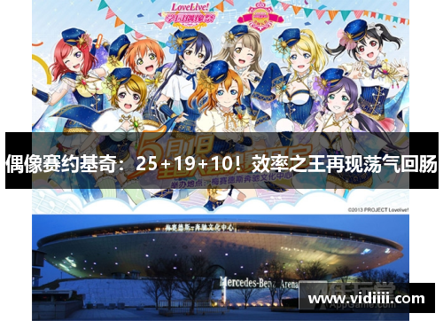 偶像赛约基奇：25+19+10！效率之王再现荡气回肠