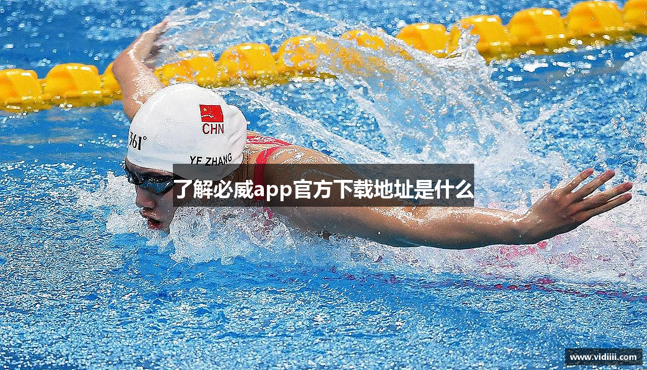 了解必威app官方下载地址是什么