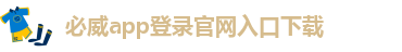 必威app官方下载地址是什么